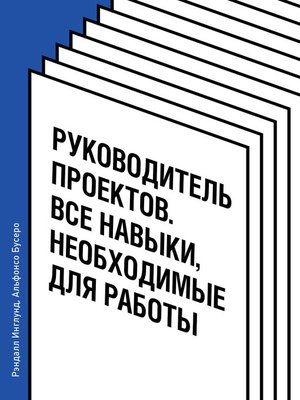 cover image of Руководитель проектов. Все навыки, необходимые для работы